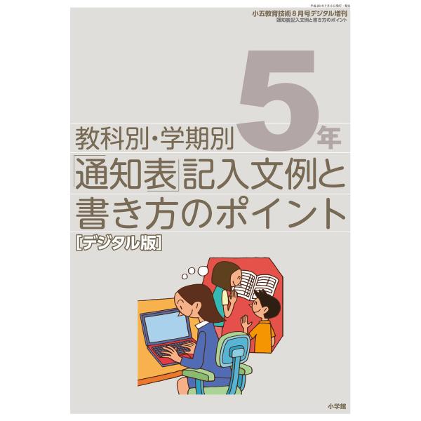 通知表記入文例と書き方のポイント 5年〜小五教育技術増刊〜 電子書籍版 / 教育技術編集部