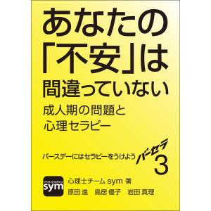 バーセラ3〜あなたの「不安」は間違っていない 成人期の問題と心理セラピー〜 電子書籍版 / sym(著)｜ebookjapan