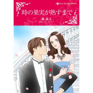 時の果実が熟すまで 電子書籍版 / 森素子 原作:アン・オリバー｜ebookjapan