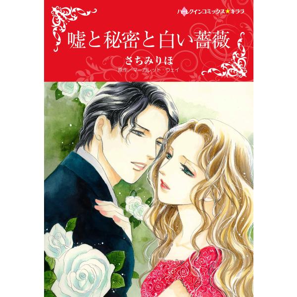 嘘と秘密と白い薔薇 電子書籍版 / さちみりほ 原作:マーガレット・ウェイ