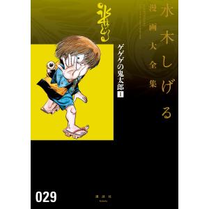 講談社（kodansha） 新品 / [水木しげる漫画大全集第1期 C] 皆伝への道