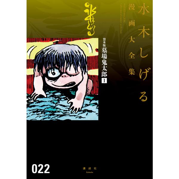 貸本版墓場鬼太郎 【水木しげる漫画大全集】 (1) 電子書籍版 / 水木しげる 原作:小泉八雲