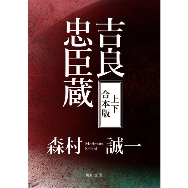 【合本版】吉良忠臣蔵【上下 合本版】 電子書籍版 / 著者:森村誠一