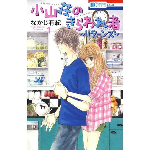 小山荘のきらわれ者〜リターンズ〜 (1) 電子書籍版 / なかじ有紀