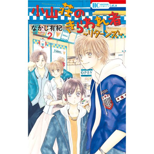 小山荘のきらわれ者〜リターンズ〜 (2) 電子書籍版 / なかじ有紀