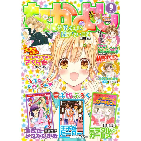 なかよし 2016年9月号 [2016年8月3日発売] 電子書籍版 / なかよし編集部