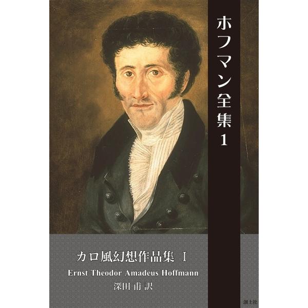 ホフマン全集 (1) カロ風幻想作品集1 電子書籍版 / E・T・A・ホフマン/著 深田甫/訳