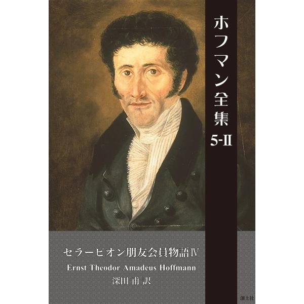 ホフマン全集 (5-2) セラーピオン朋友会員物語4 電子書籍版 / E・T・A・ホフマン/著 深田...
