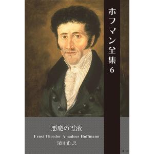 ホフマン全集 (6) 悪魔の霊液 電子書籍版 / E・T・A・ホフマン/著 深田甫/訳