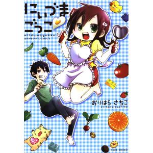 にぃづまごっこ 電子書籍版 / 著:おりはらさちこ｜ebookjapan