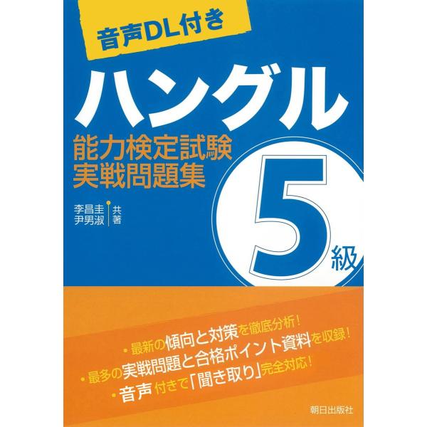 [音声DL付き]ハングル能力検定試験5級実戦問題集 電子書籍版 / 李 昌圭/尹 男淑