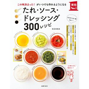 たれ・ソース・ドレッシング300レシピ 電子書籍版 / 検見崎聡美｜ebookjapan