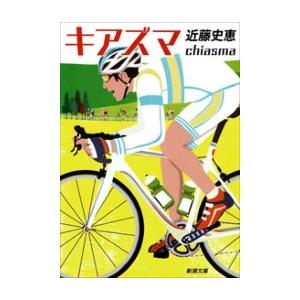 キアズマ(新潮文庫) 電子書籍版 / 近藤史恵