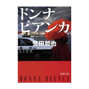 ドンナ ビアンカ(新潮文庫) 電子書籍版 / 誉田哲也｜ebookjapan