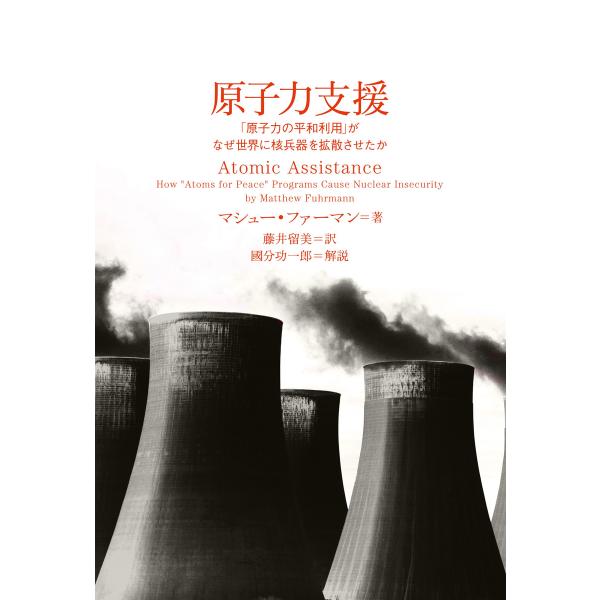 原子力支援 「原子力の平和利用」がなぜ世界に核兵器を拡散させたか 電子書籍版 / マシュー・ファーマ...