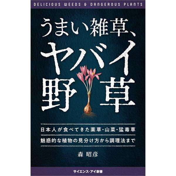 うまい雑草、ヤバイ野草 電子書籍版 / 森昭彦