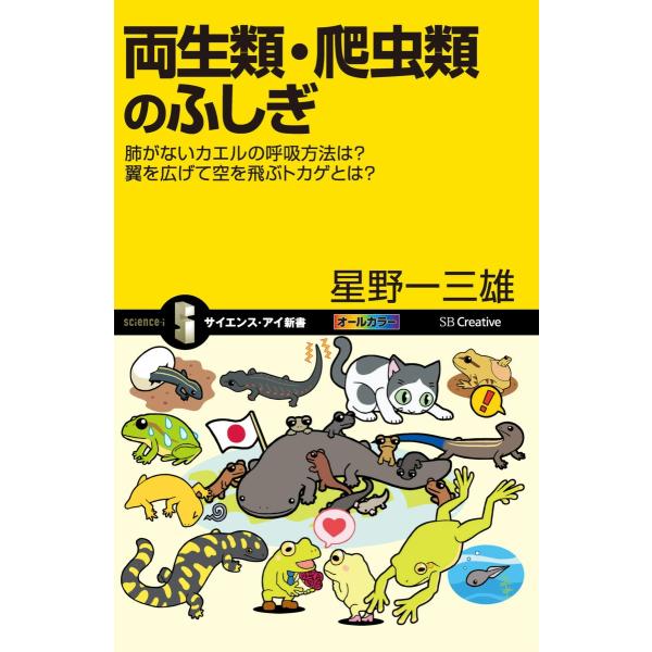 両生類・爬虫類のふしぎ 電子書籍版 / 星野一三雄