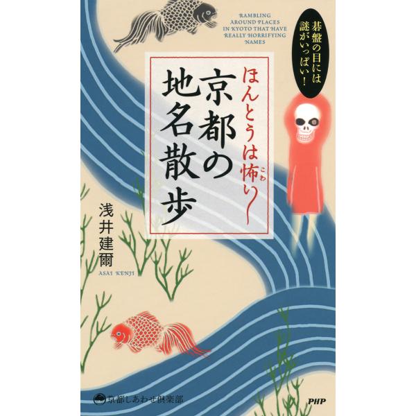 碁盤の目には謎がいっぱい! ほんとうは怖い 京都の地名散歩 電子書籍版 / 著:浅井建爾
