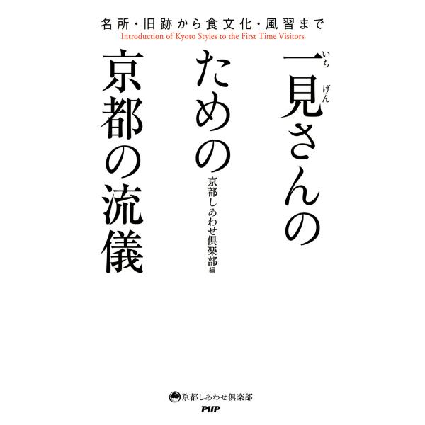 名所・旧跡から食文化・風習まで 一見さんのための京都の流儀 電子書籍版 / 編:京都しあわせ倶楽部