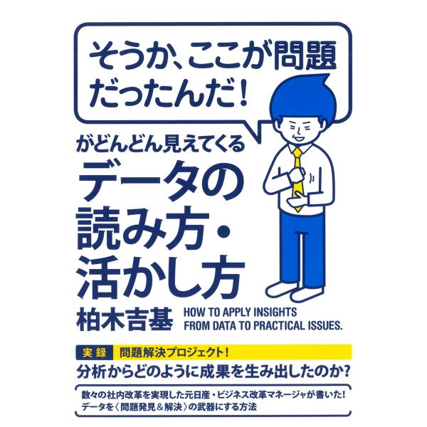 「そうか、ここが問題だったんだ!」がどんどん見えてくるデータの読み方・活かし方(大和出版) 電子書籍...