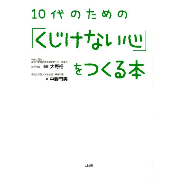 10代のための「くじけない心」をつくる本(大和出版) 電子書籍版 / 著:中野有美 監修:大野裕