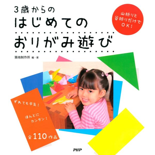 3歳からのはじめてのおりがみ遊び 電子書籍版 / 編著:築地制作所