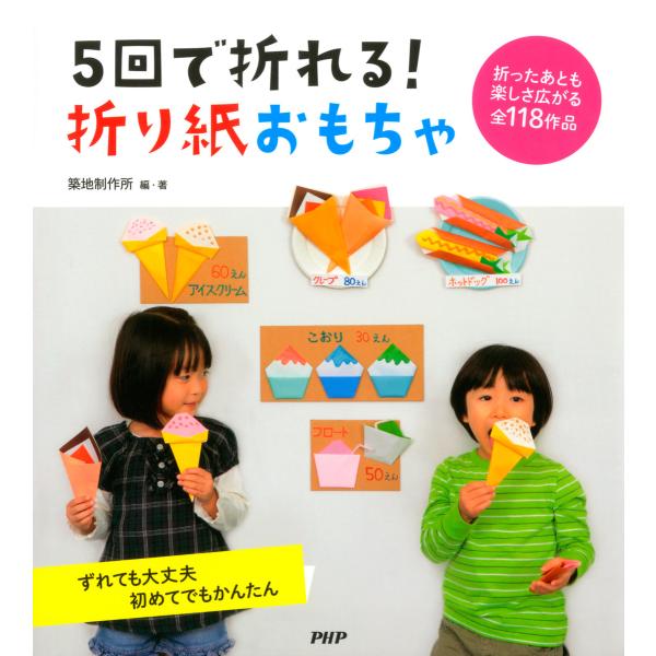5回で折れる! 折り紙おもちゃ 電子書籍版 / 編著:築地制作所