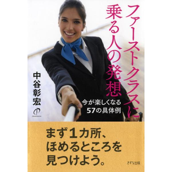 ファーストクラスに乗る人の発想(きずな出版) 今が楽しくなる57の具体例 電子書籍版 / 著:中谷彰...