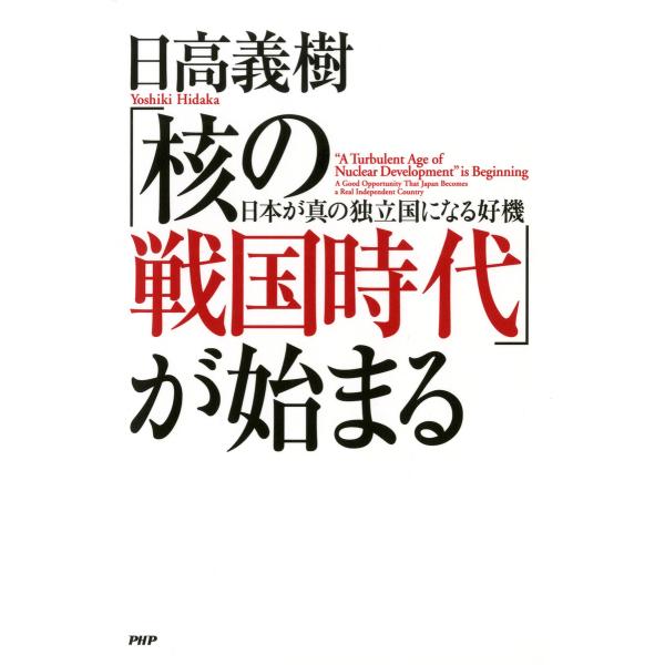 「核の戦国時代」が始まる 日本が真の独立国になる好機 電子書籍版 / 著:日高義樹
