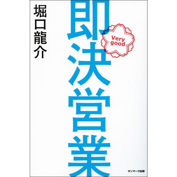 即決営業 電子書籍版 / 著:堀口龍介