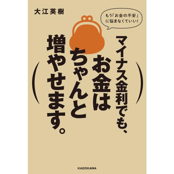 マイナス金利でも、お金はちゃんと増やせます。 電子書籍版 / 著者:大江英樹