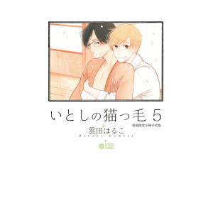 いとしの猫っ毛5【初回限定小冊子付版】 電子書籍版 / 雲田はるこ｜ebookjapan