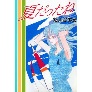 夏だったね 電子書籍版 / 笈川かおる｜ebookjapan