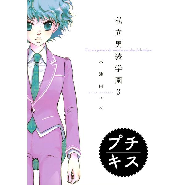 私立男装学園 プチキス (3) 電子書籍版 / 小池田マヤ