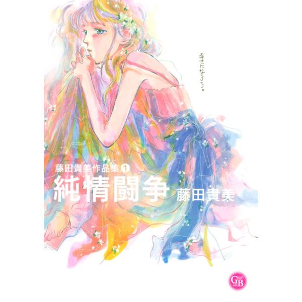 藤田貴美作品集 (1) 純情闘争 電子書籍版 / 藤田貴美