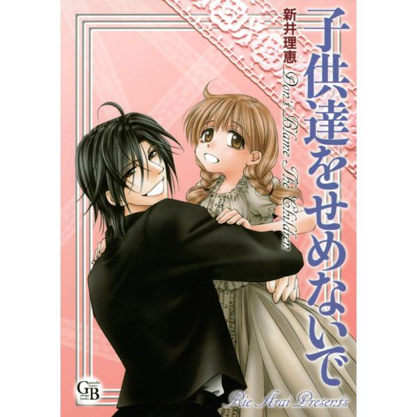 子供達をせめないで 電子書籍版 / 新井理恵