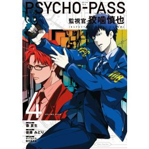 PSYCHO-PASS 監視官 狡噛慎也(4) 電子書籍版 / [作画] 斎 夏生 [脚本] 後藤みどり [原作] サイコパス製作委員会｜ebookjapan