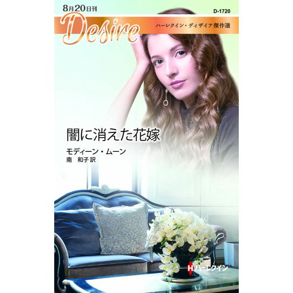 闇に消えた花嫁【ハーレクイン・ディザイア傑作選】【ハーレクイン・ディザイア傑作選】 電子書籍版 / ...