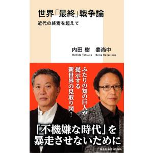 世界「最終」戦争論 近代の終焉を超えて 電子書籍版 / 内田 樹/姜尚中