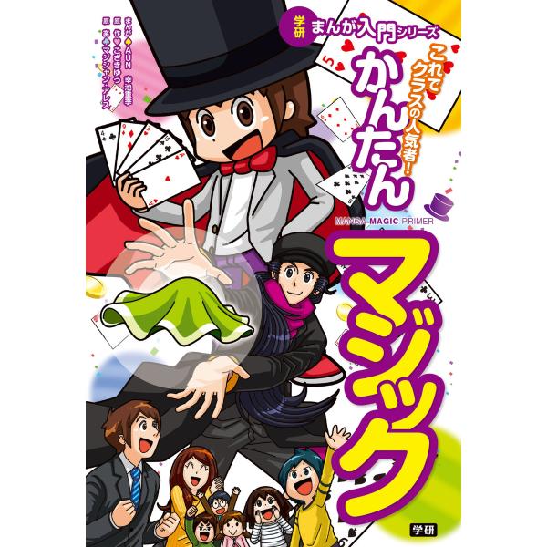 学研まんが入門シリーズ これでクラスの人気者! かんたんマジック 電子書籍版 / マジシャン・アレス...