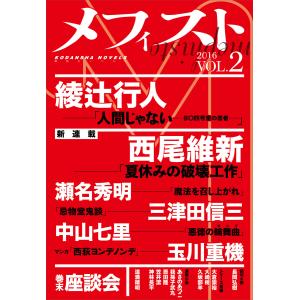 メフィスト 2016 VOL.2 電子書籍版 / 講談社 文芸第三出版部｜ebookjapan