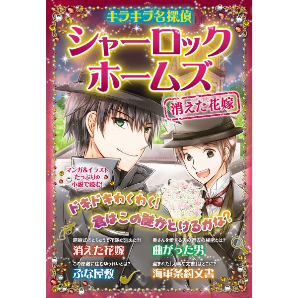 キラキラ名探偵 シャーロック・ホームズ 消えた花嫁 電子書籍版 / 原作:コナン・ドイル 編著:新星...