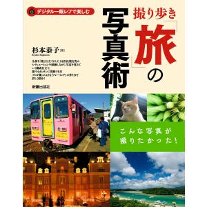 撮り歩き「旅」の写真術―デジタル一眼レフで楽しむ こんな写真が撮りたかった! 電子書籍版 / 著:杉本恭子｜ebookjapan