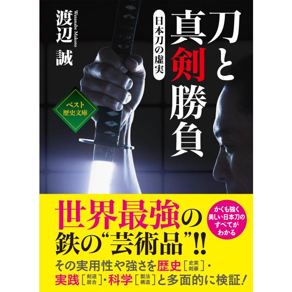 刀と真剣勝負 〜日本刀の虚実〜 電子書籍版 / 著:渡辺誠