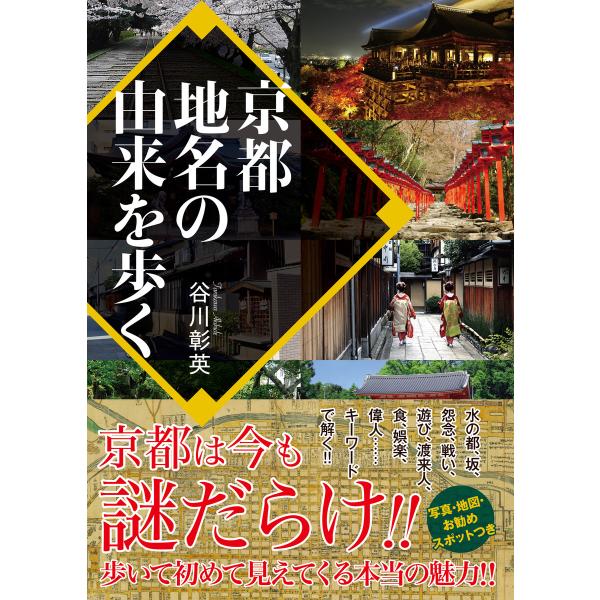 京都 地名の由来を歩く 電子書籍版 / 著:谷川彰英