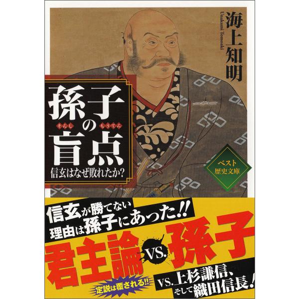 孫子の盲点 〜信玄はなぜ敗れたか?〜 電子書籍版 / 著:海上知明