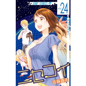 ニセコイ vol.25/古味直志 : bookfanプレミアム - 通販 - Yahoo