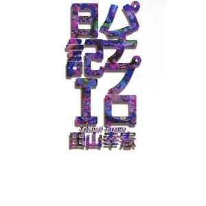 初回50 Offクーポン パチプロ日記i 電子書籍版 田山幸憲 B Ebookjapan 通販 Yahoo ショッピング