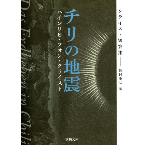 チリの地震 電子書籍版 / H・V・クライスト/種村季弘