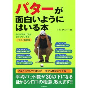 パターが面白いようにはいる本 電子書籍版 / ライフ・エキスパート｜ebookjapan